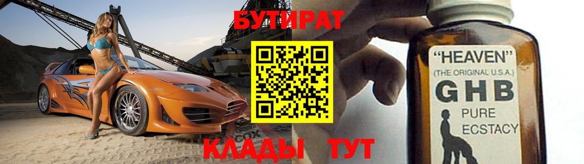 Бутират Butirat Холмск